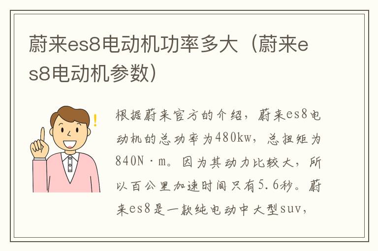 蔚来es8电动机参数 蔚来es8电动机功率多大