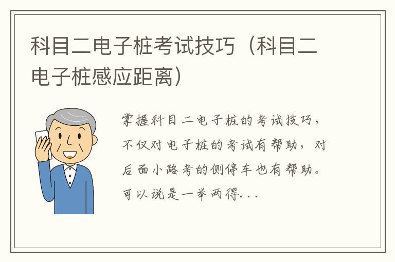 科目二电子桩感应距离 科目二电子桩考试技巧