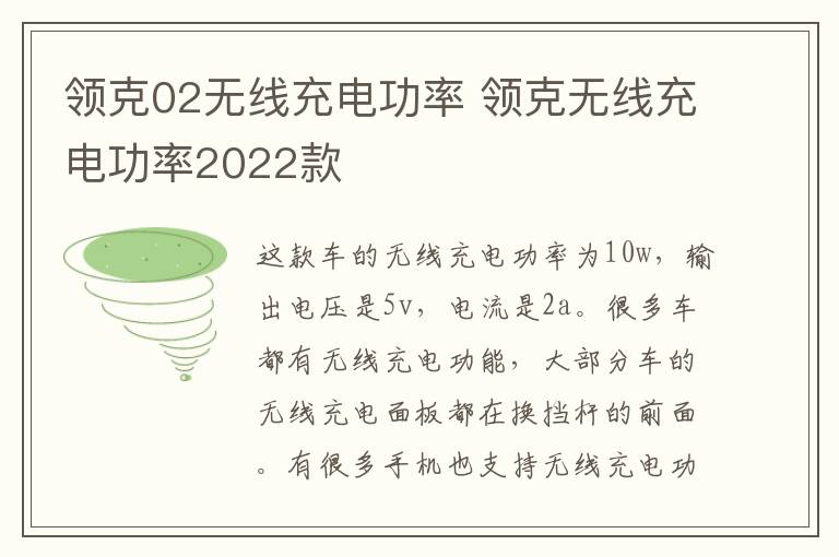 领克02无线充电功率 领克无线充电功率2022款