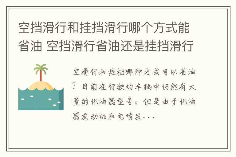 空挡滑行和挂挡滑行哪个方式能省油 空挡滑行省油还是挂挡滑行省油