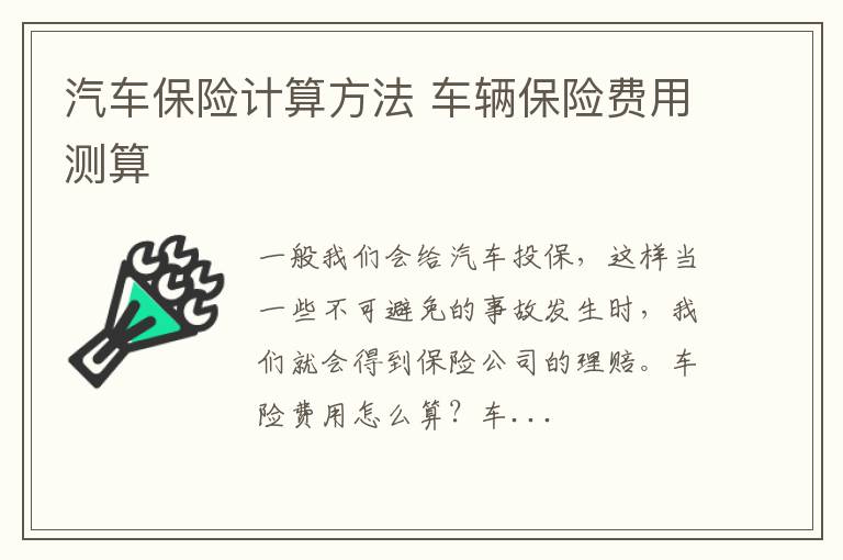 汽车保险计算方法 车辆保险费用测算