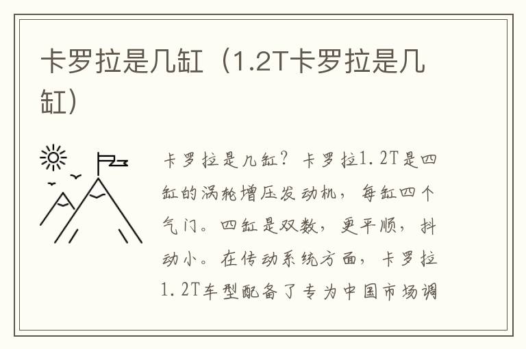 1.2T卡罗拉是几缸 卡罗拉是几缸