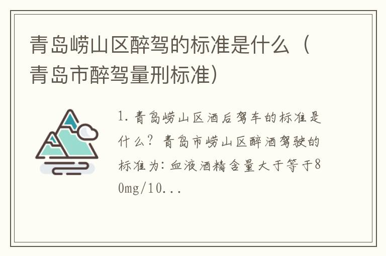 青岛市醉驾量刑标准 青岛崂山区醉驾的标准是什么