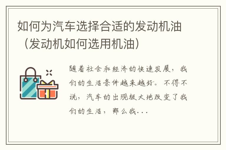 发动机如何选用机油 如何为汽车选择合适的发动机油