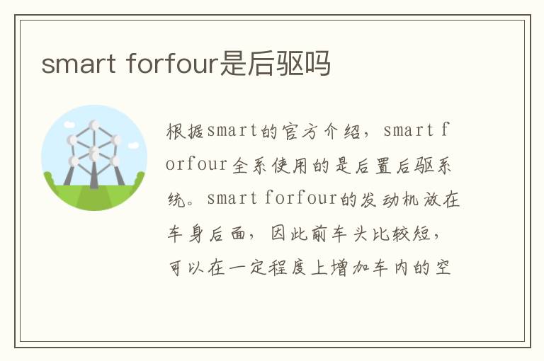 smart forfour是后驱吗