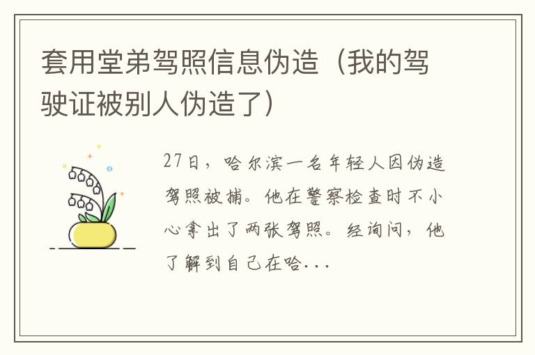 我的驾驶证被别人伪造了 套用堂弟驾照信息伪造