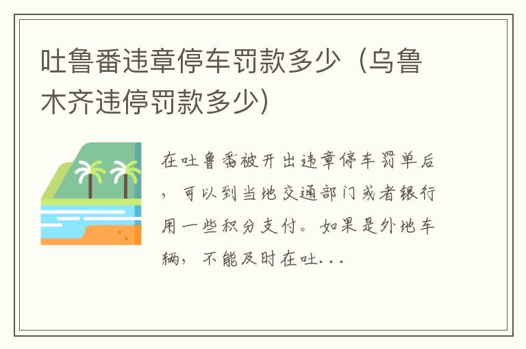 乌鲁木齐违停罚款多少 吐鲁番违章停车罚款多少