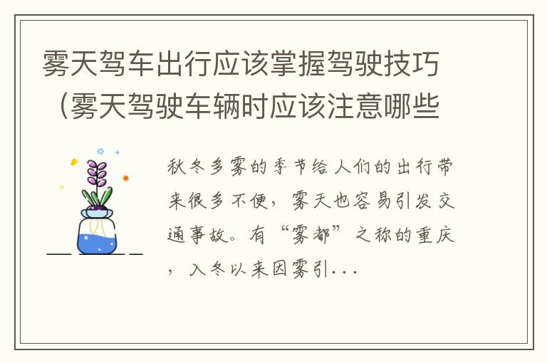 雾天驾驶车辆时应该注意哪些 雾天驾车出行应该掌握驾驶技巧