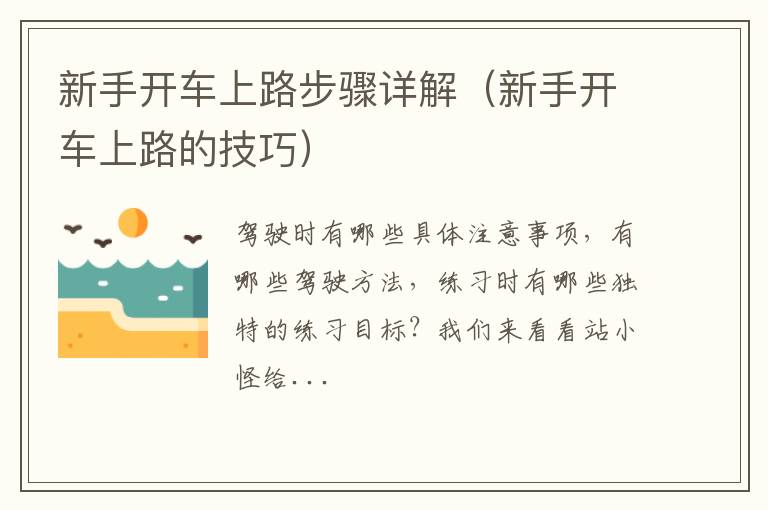 新手开车上路的技巧 新手开车上路步骤详解