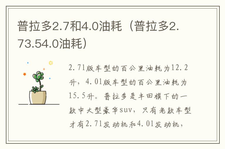 普拉多2.73.54.0油耗 普拉多2.7和4.0油耗