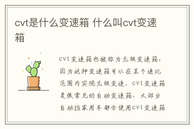 cvt是什么变速箱 什么叫cvt变速箱