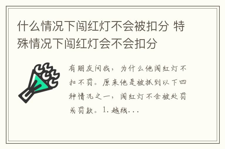 什么情况下闯红灯不会被扣分 特殊情况下闯红灯会不会扣分