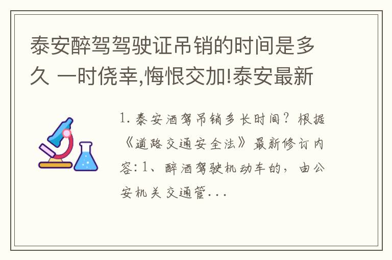 泰安醉驾驾驶证吊销的时间是多久 一时侥幸,悔恨交加!泰安最新醉驾人员名单公布