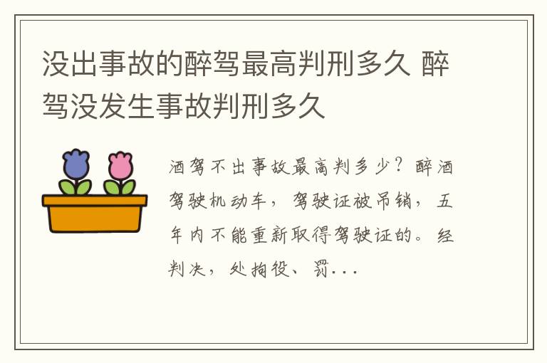 没出事故的醉驾最高判刑多久 醉驾没发生事故判刑多久