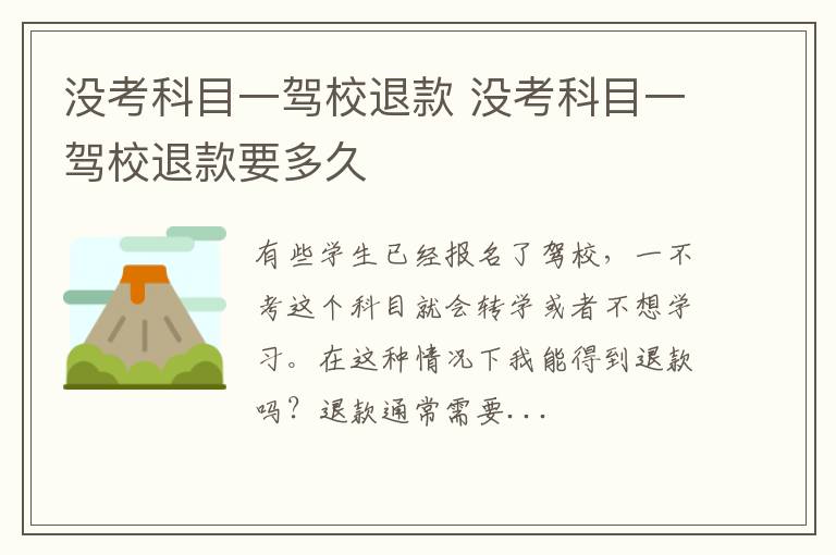 没考科目一驾校退款 没考科目一驾校退款要多久