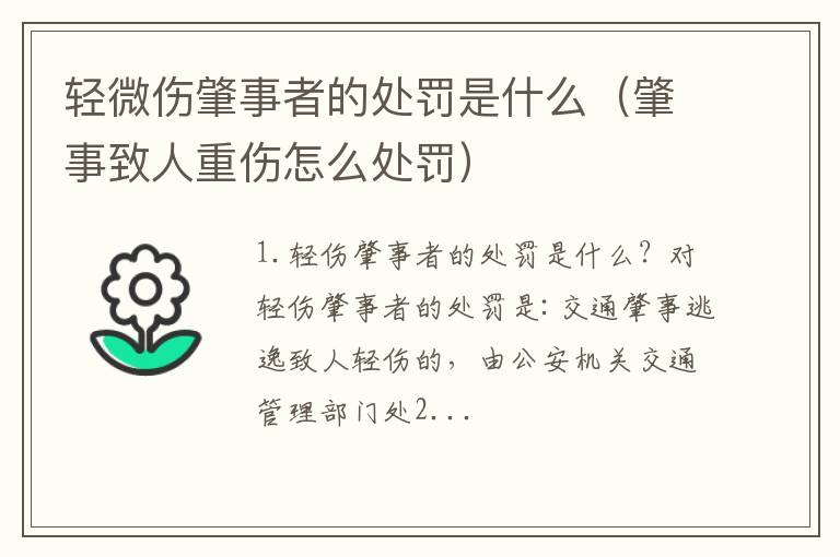 肇事致人重伤怎么处罚 轻微伤肇事者的处罚是什么