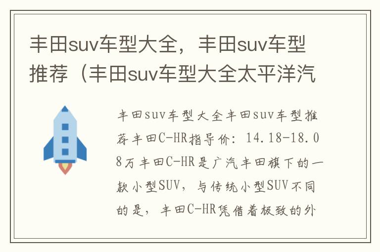 丰田suv车型大全太平洋汽车网 丰田suv车型大全，丰田suv车型推荐