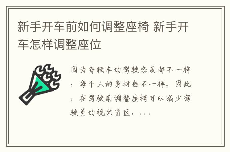 新手开车前如何调整座椅 新手开车怎样调整座位