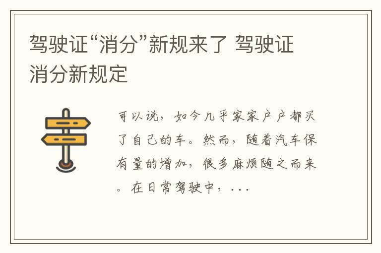 驾驶证“消分”新规来了 驾驶证消分新规定