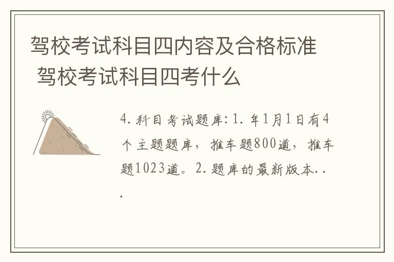 驾校考试科目四内容及合格标准 驾校考试科目四考什么