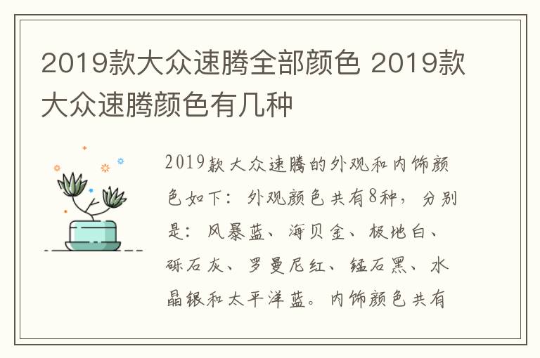 2019款大众速腾全部颜色 2019款大众速腾颜色有几种