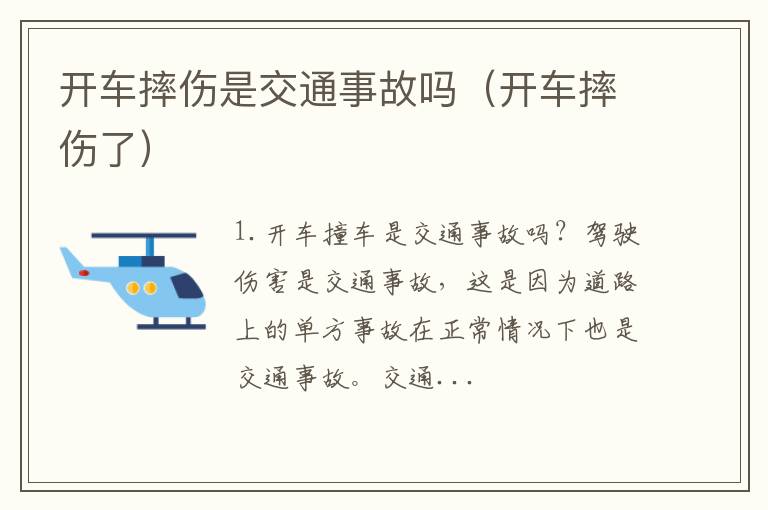 开车摔伤了 开车摔伤是交通事故吗