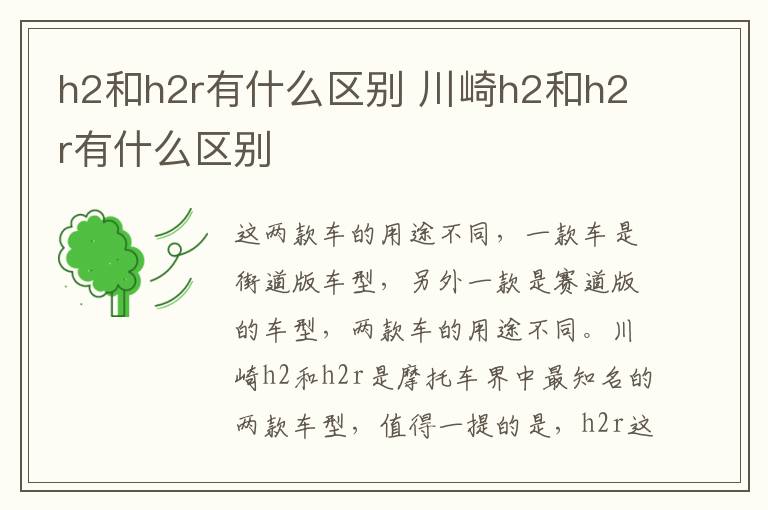 h2和h2r有什么区别 川崎h2和h2r有什么区别