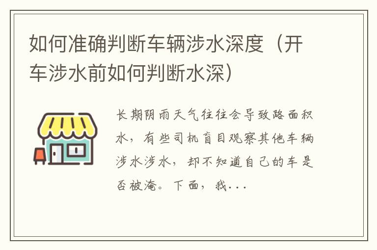 开车涉水前如何判断水深 如何准确判断车辆涉水深度