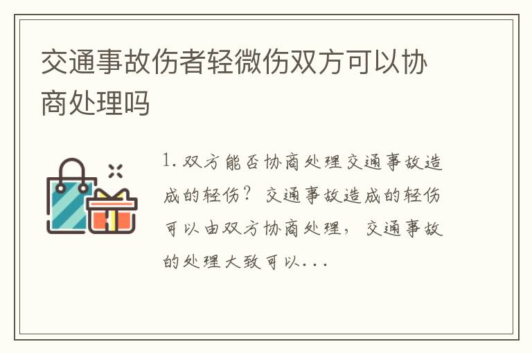 交通事故伤者轻微伤双方可以协商处理吗