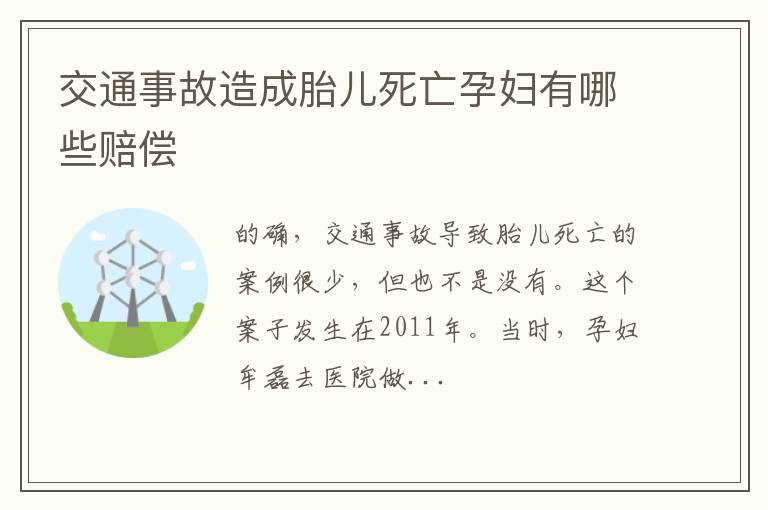 交通事故造成胎儿死亡孕妇有哪些赔偿