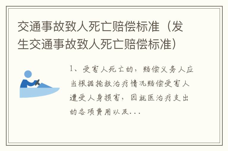 发生交通事故致人死亡赔偿标准 交通事故致人死亡赔偿标准