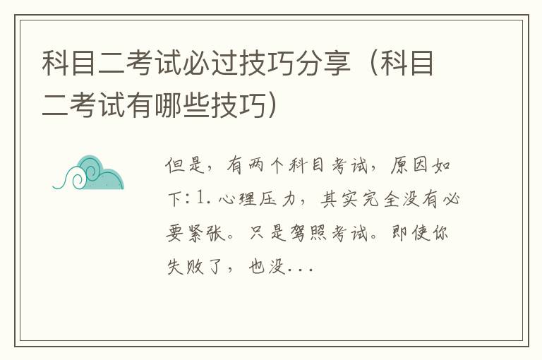 科目二考试有哪些技巧 科目二考试必过技巧分享