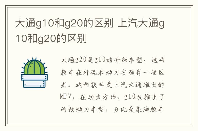 大通g10和g20的区别 上汽大通g10和g20的区别