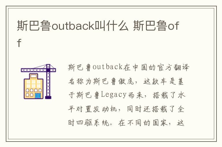 斯巴鲁outback叫什么 斯巴鲁off