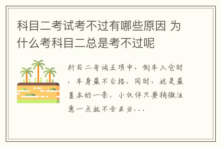 科目二考试考不过有哪些原因 为什么考科目二总是考不过呢