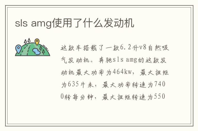 sls amg使用了什么发动机