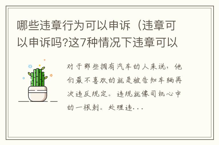 违章可以申诉吗?这7种情况下违章可以申诉! 哪些违章行为可以申诉