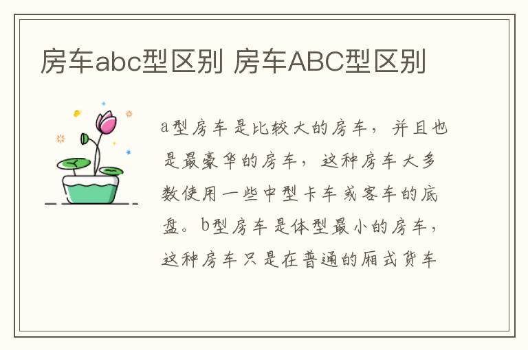 房车abc型区别 房车ABC型区别