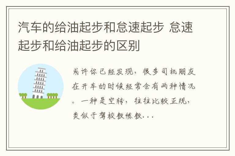 汽车的给油起步和怠速起步 怠速起步和给油起步的区别