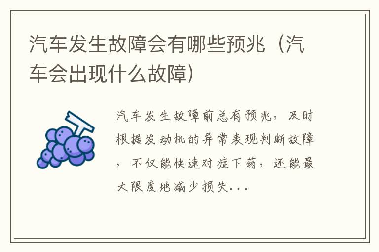 汽车会出现什么故障 汽车发生故障会有哪些预兆