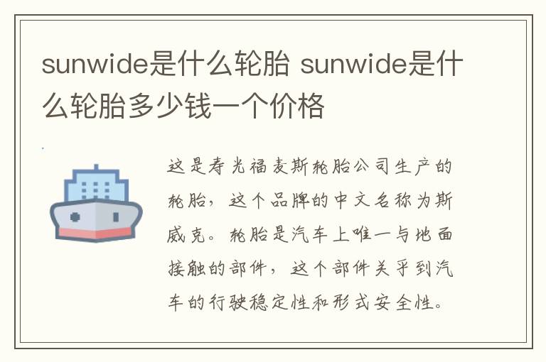 sunwide是什么轮胎 sunwide是什么轮胎多少钱一个价格