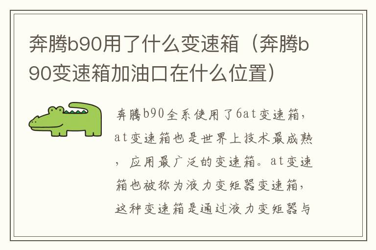 奔腾b90变速箱加油口在什么位置 奔腾b90用了什么变速箱