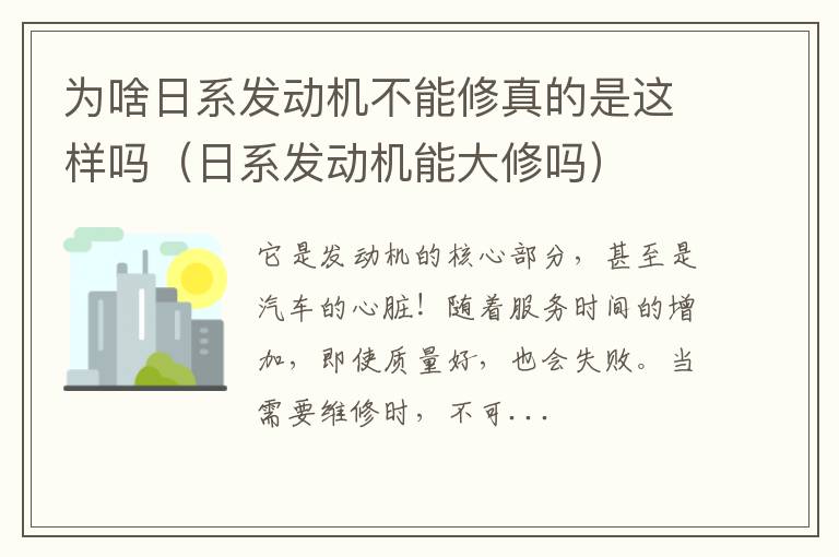 日系发动机能大修吗 为啥日系发动机不能修真的是这样吗