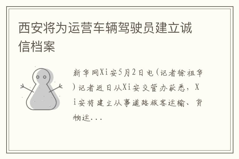 西安将为运营车辆驾驶员建立诚信档案