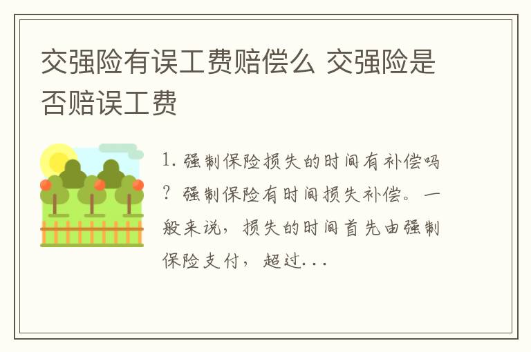 交强险有误工费赔偿么 交强险是否赔误工费