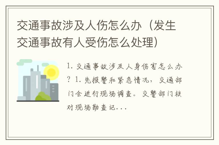 发生交通事故有人受伤怎么处理 交通事故涉及人伤怎么办