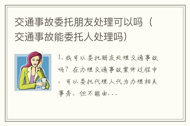 交通事故能委托人处理吗 交通事故委托朋友处理可以吗