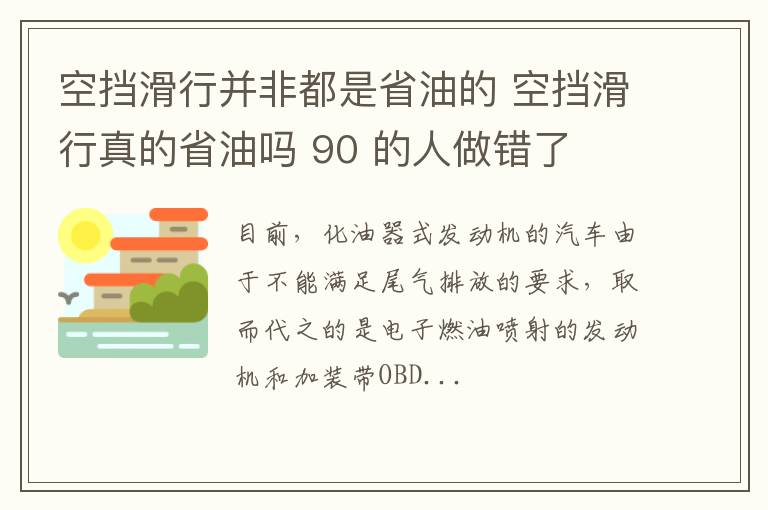 空挡滑行并非都是省油的 空挡滑行真的省油吗 90 的人做错了