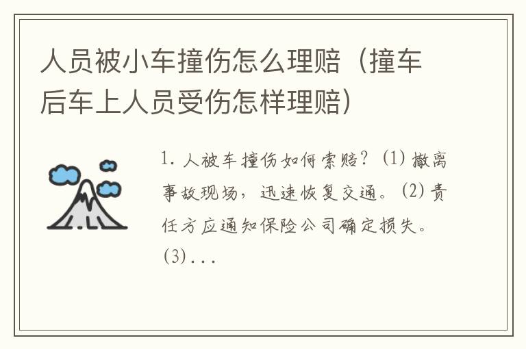 撞车后车上人员受伤怎样理赔 人员被小车撞伤怎么理赔