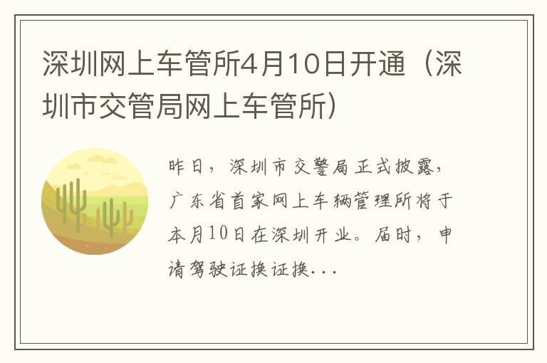 深圳市交管局网上车管所 深圳网上车管所4月10日开通